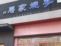 -百年老字号·马家烧麦馆(中街店)