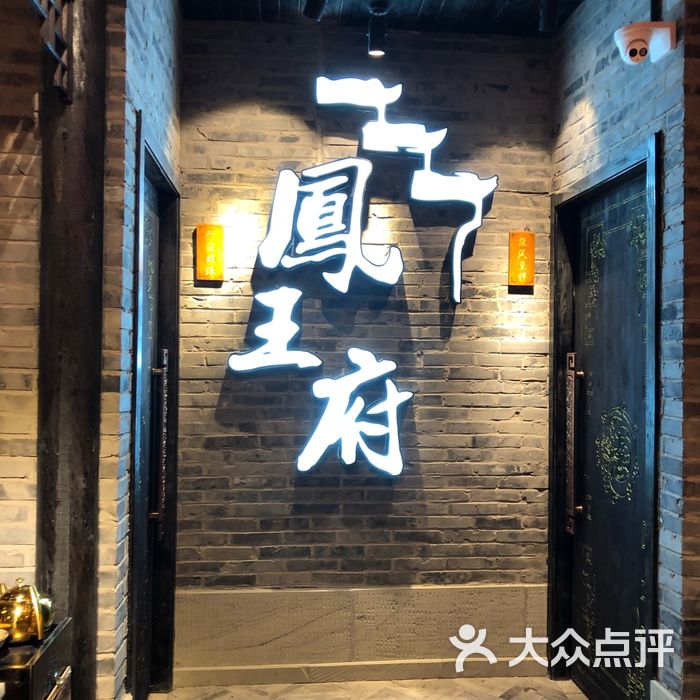 凤王府成都火锅