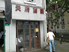 门面-天府面庄(天平路店)
