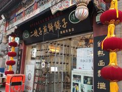 -清真·二嫂子煎饼果子(鼓楼旗舰形象店)