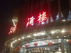 -文杏酒楼(一品天下店)