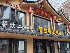 -滋味轩餐厅(紫沙路店)