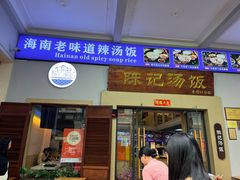-陈记汤饭(水巷口店)