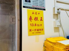 -五道口枣糕王(成府路店)