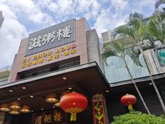 -滋粥楼·顺德菜(番禺广场总店)
