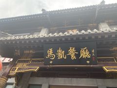 门面-马凯餐厅(地安门店)