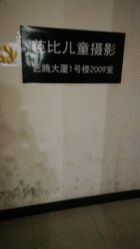 -芭比儿童摄影(土门西二环店)