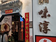 -湘味淳(千禧街店)