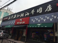 门面-小牛海记潮汕牛肉店(永定路店)