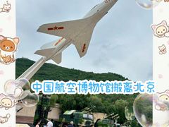 -中国航空博物馆