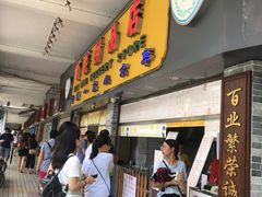 -百花传统甜品店(原址店)