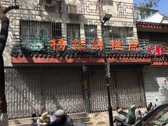 -杨招娣糕点(装驾桥巷店)