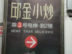 -邱金小炒·30 年盐帮江湖菜(自贡店)