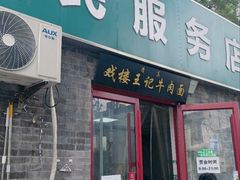 -清真-戏楼王记牛肉面