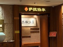 -萨拉伯尔(燕莎友谊商城店)