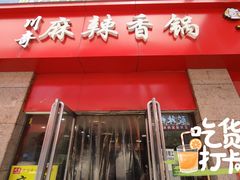 门面-川奇麻辣香锅(国贸店)