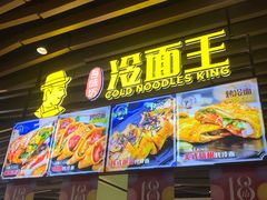 门面-冷面王(国购广场店)