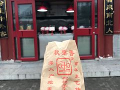 -秋栗香(地安门店)