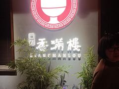 -香满楼(清水河路店)