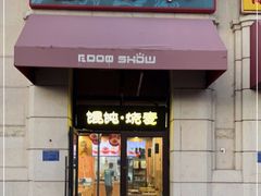 门面-如意馄饨(中医一附院店)