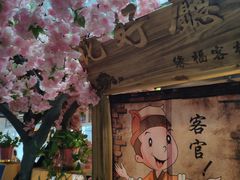 -缘福乡村铁锅炖民宿(八达岭店)