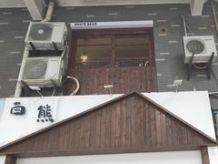 门面-白熊咖啡(闽江大道店)
