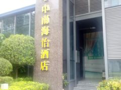 -深圳悦如酒店(香蜜公园车公庙地铁站店)