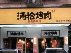 门面-酒拾烤肉(泉塘店)