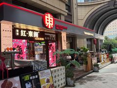 -红东阁东北菜烤肉酒馆(CROSS万象汇店)