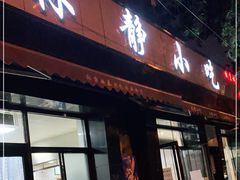 门面-林静小吃(复兴路店)