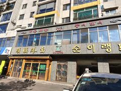 -顺姬冷面(长白西路店)