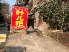 -夹江老头叶儿粑(石雁儿小区店)