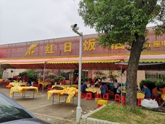 -红日饭店(裕隆三路店)