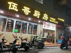 -伍哥厨房(新滘东路店)