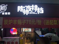-陈帅夜排档·龙虾·炒菜·烤串(世茂店)