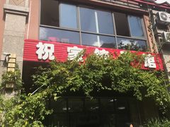 门面-祝家饺子馆
