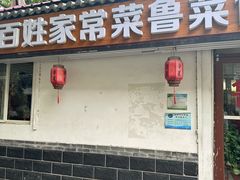 -百姓家常菜(县前街店)