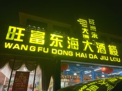 -旺富东海大酒楼(海鲜街店)