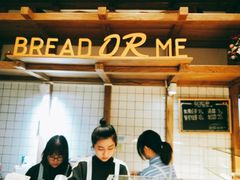 -面包与我Bread Or Me(长城汇店)