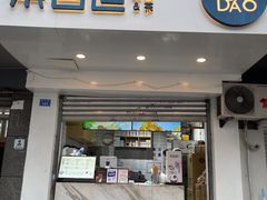 门面-茶百道(蜀汉路店)