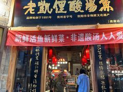 -老凯俚酸汤鱼(省府店)