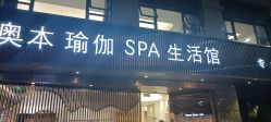 -奥本科技美肤·养生SPA