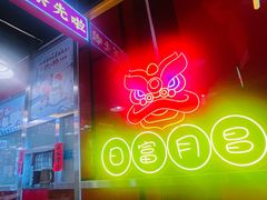 -日昌餐馆(亦庄店)