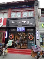 -Butler.巴特勒美发沙龙