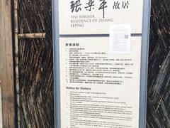 门面-张乐平故居