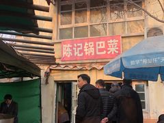 -陈记锅巴菜(五大道店)