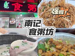 -南记食粥坊·宵夜大排档(岭南分店)