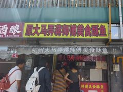 -大马弄蒋师傅美食酥鱼(察院前店)