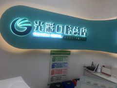 -北京光彩口腔门诊部(慧时欣园店)