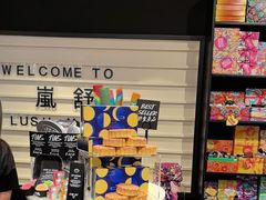 -LUSH(威尼斯人店)